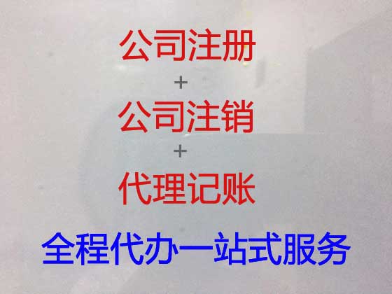 北京代办注册公司-工商注册，商标变更